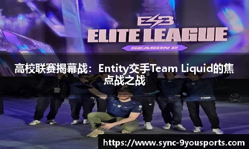 高校联赛揭幕战：Entity交手Team Liquid的焦点战之战