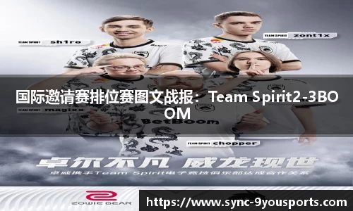 国际邀请赛排位赛图文战报：Team Spirit2-3BOOM